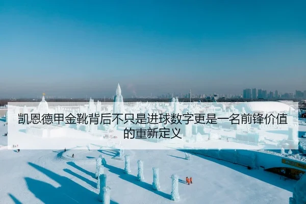 凯恩德甲金靴背后不只是进球数字更是一名前锋价值的重新定义